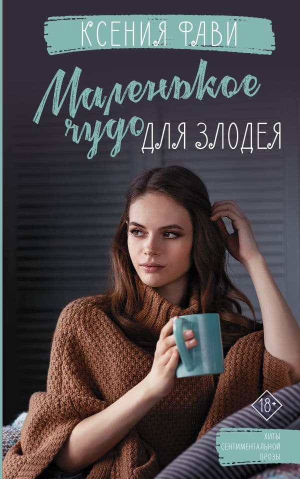 Обложка книги Маленькое чудо для злодея — Фави Ксения