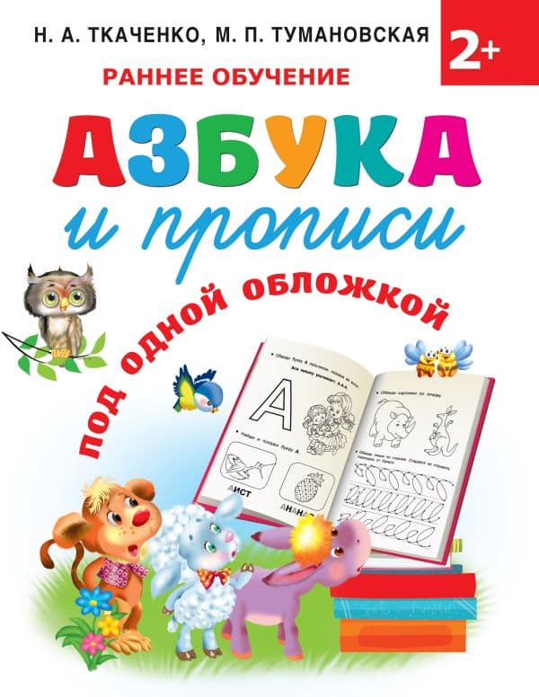 Обложка книги Азбука и прописи под одной обложкой — Ткаченко Н.А., Тумановская М.П.