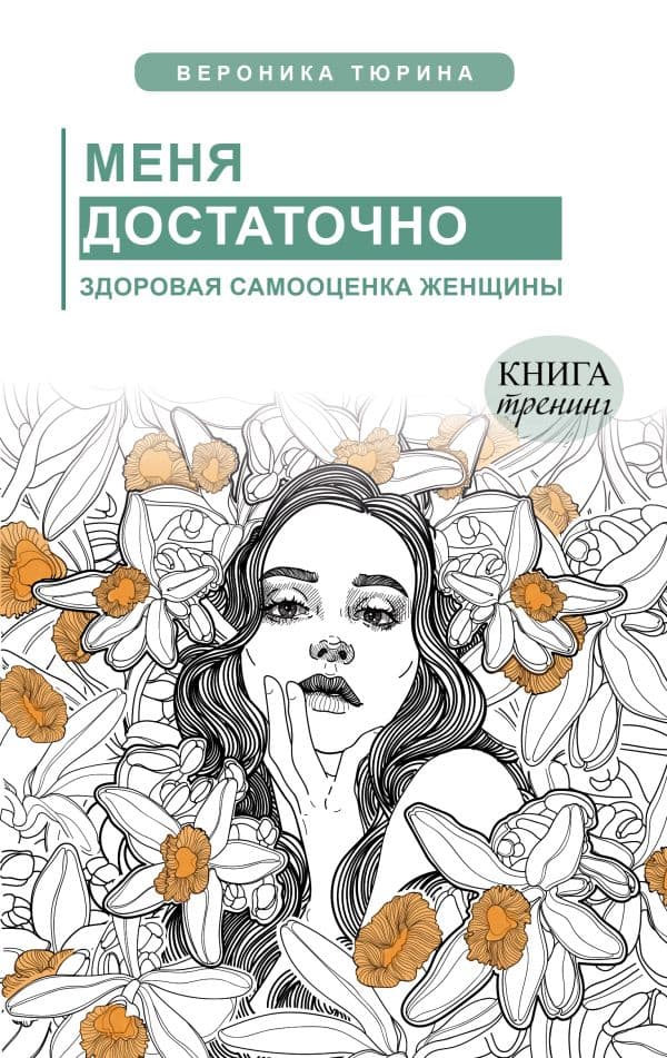 Обложка книги Меня достаточно. Здоровая самооценка женщины — Тюрина Вероника