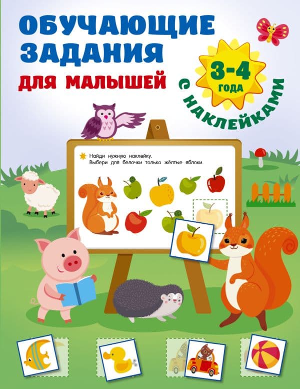 Обложка книги Обучающие задания для малышей. 3-4 года — Дмитриева В.Г.