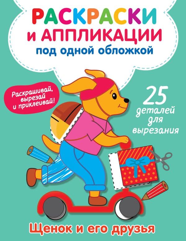 Обложка книги Щенок и его друзья — Володина В.А.