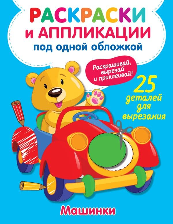 Обложка книги Машинки — Володина В.А.