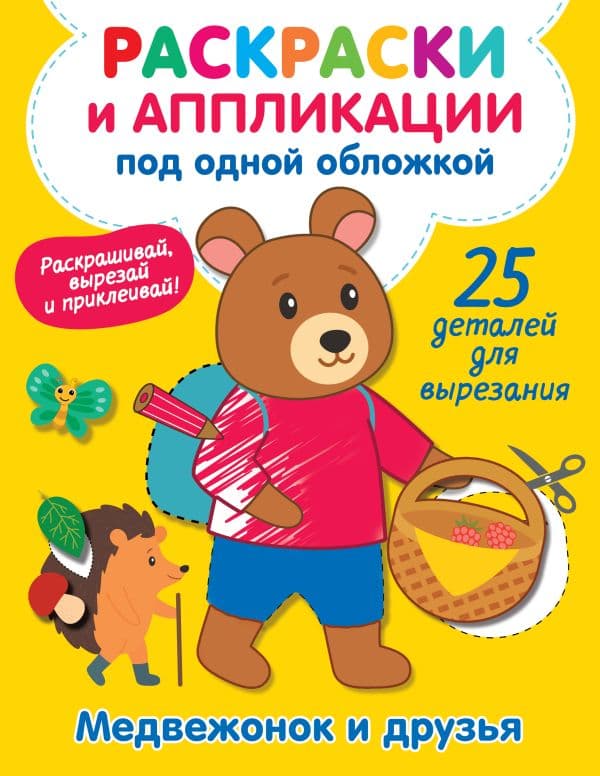 Обложка книги Медвежонок и друзья — Володина В.А.
