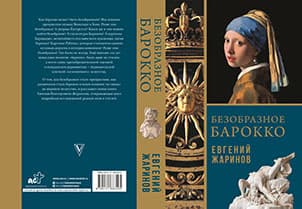 Обложка книги Безобразное Барокко — Жаринов Е.В.