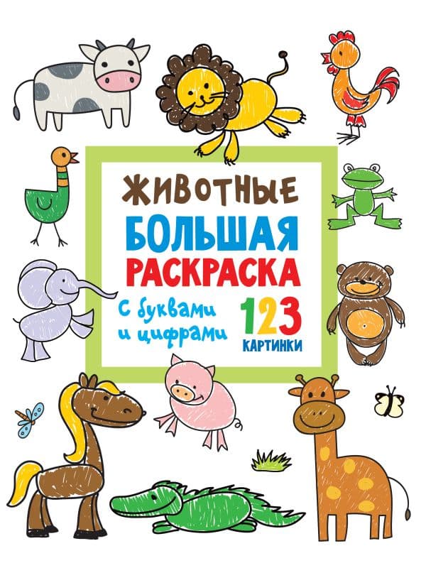 Обложка книги Животные. Большая раскраска с буквами и цифрами — Двинина Л.В.