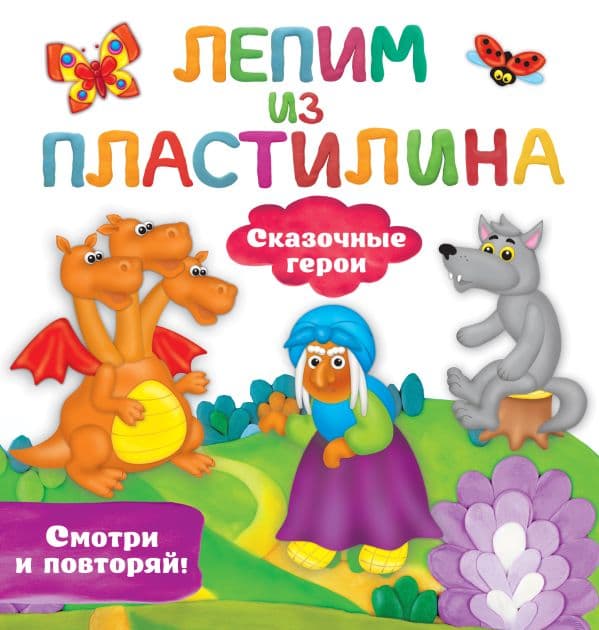 Обложка книги Сказочные герои — Земченок С.О.