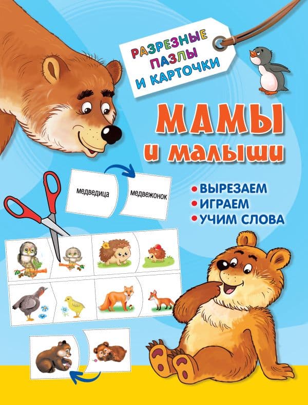 Обложка книги Мамы и малыши — Дмитриева В.Г.