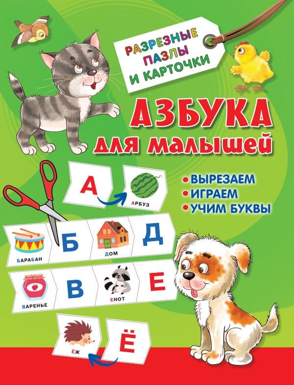 Обложка книги Азбука для малышей — Дмитриева В.Г.