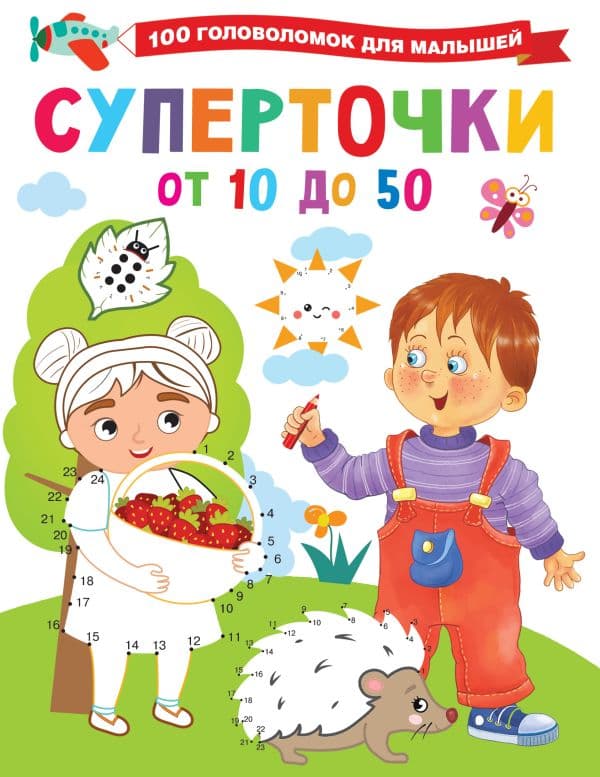 Обложка книги Суперточки. От 10 до 50 — Дмитриева В.Г.