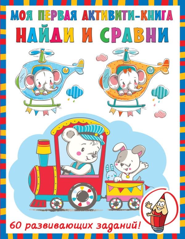 Обложка книги Найди и сравни — Дмитриева В.Г.