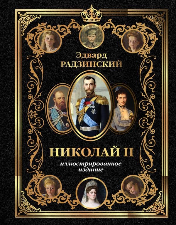 Обложка книги Николай II (Иллюстрированное издание) — Радзинский Э.С.