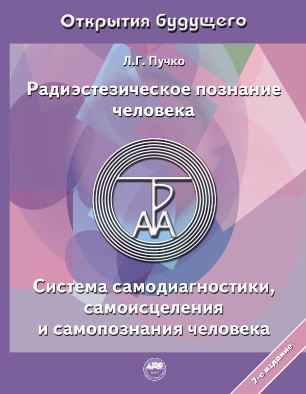 Обложка книги Радиэстезическое познание человека. Система самодиагностики, самоисцеления и самопознания человека — Пучко Л.Г.