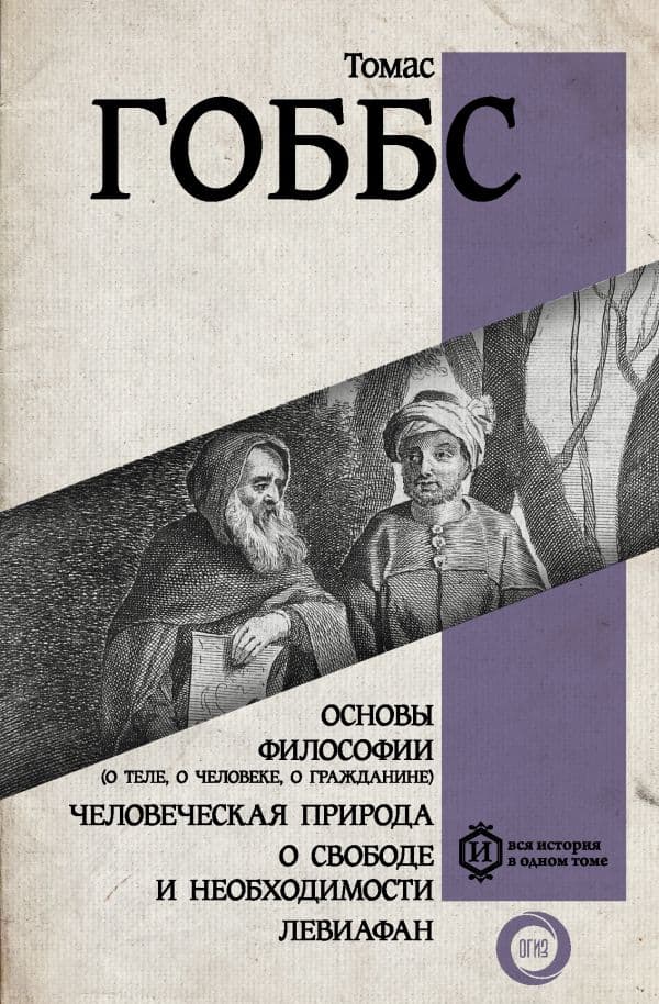 Обложка книги Основы философии (о теле, о человеке, о гражданине). Человеческая природа. О свободе и необходимости. Левиафан — Гоббс Т.