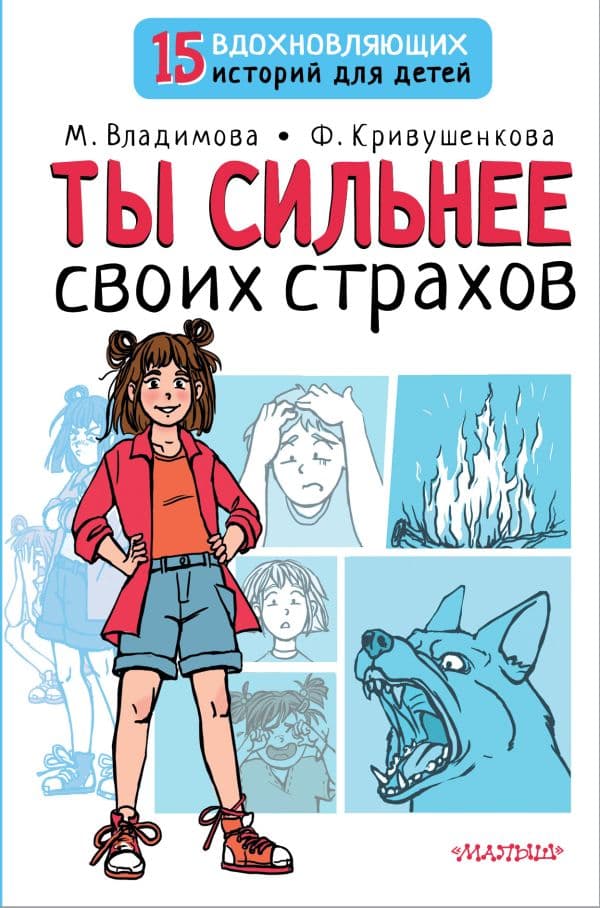 Обложка книги Ты сильнее своих страхов — Владимова М.Г., Кривушенкова Ф.С.