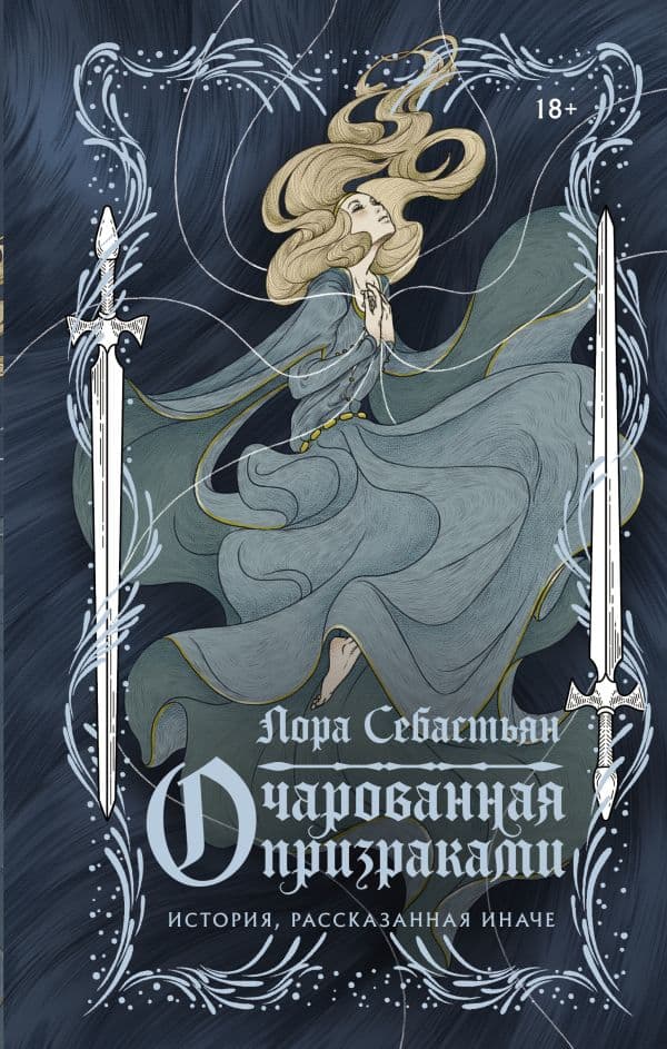 Обложка книги Очарованная призраками — Себастьян Л.