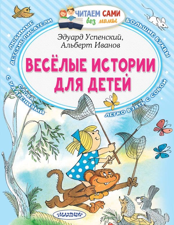 Обложка книги Весёлые истории для детей — Успенский Э.Н., Иванов Альберт