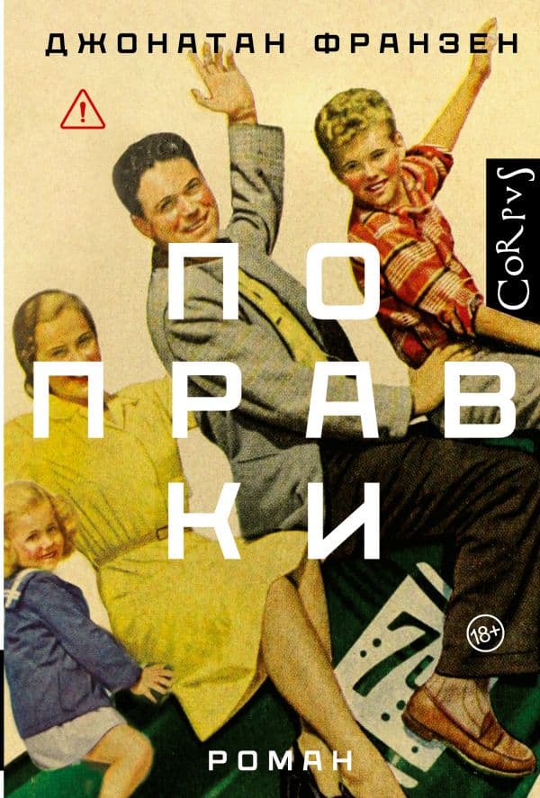 Обложка книги Поправки — Франзен Д.