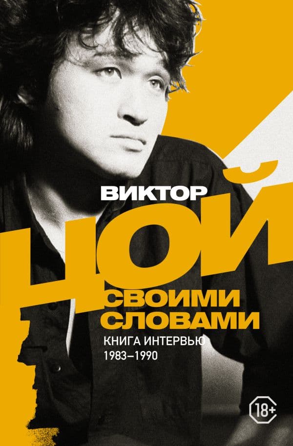 Обложка книги Виктор Цой. Своими словами. Книга интервью. 1983-1990 — Цой В.Р.