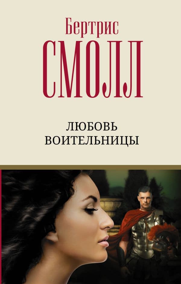 Обложка книги Любовь воительницы — Смолл Б.