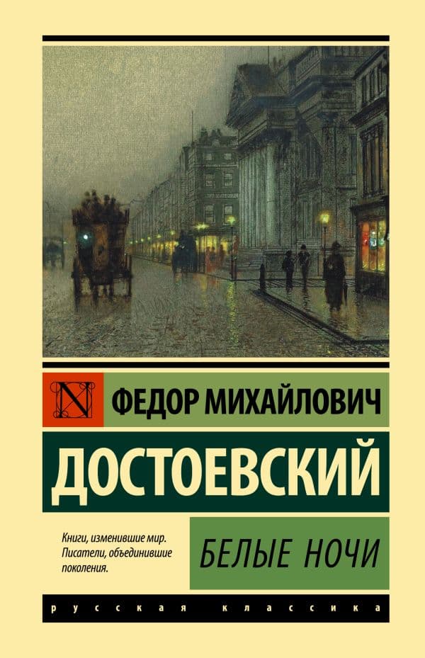 Обложка книги Белые ночи — Достоевский Ф.М.