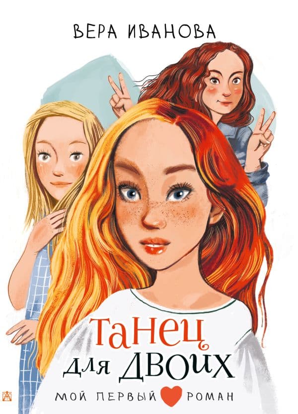 Обложка книги Танец для двоих — Иванова В.В.