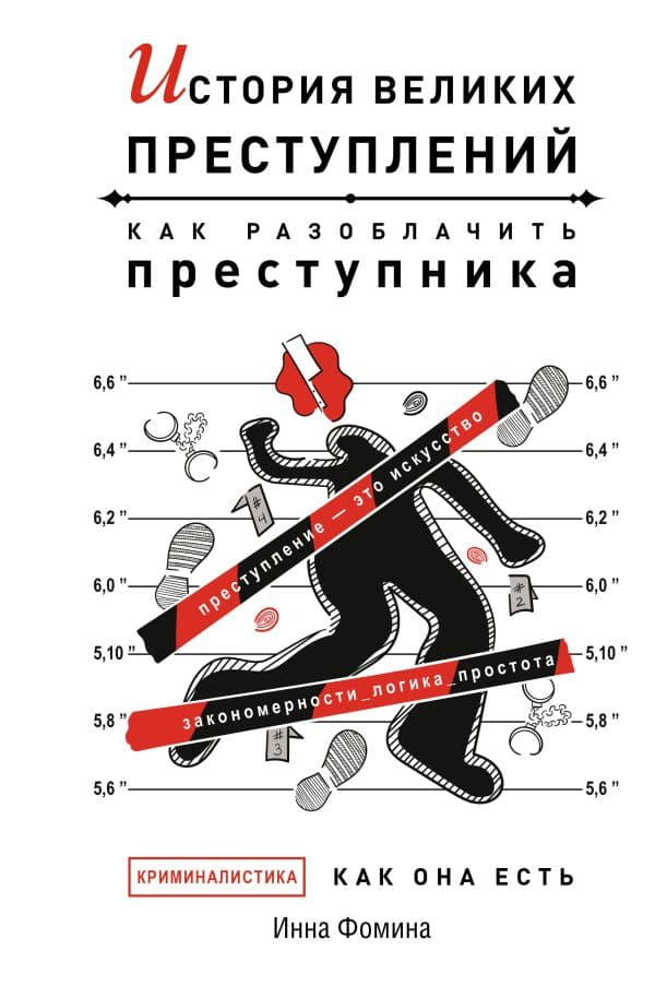 Обложка книги История великих преступлений. Как разоблачить преступника — Фомина И.