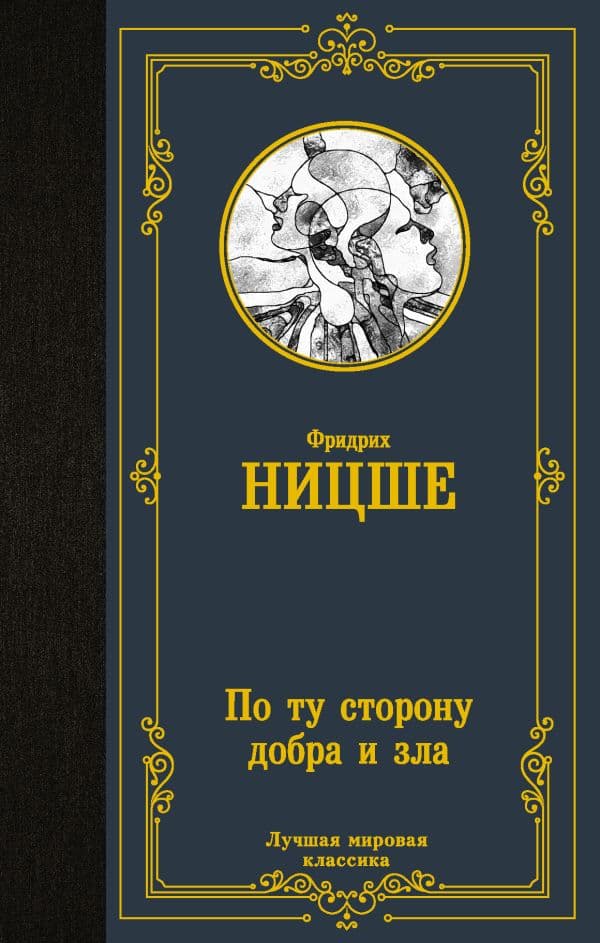 Обложка книги По ту сторону добра и зла — Ницше Ф.