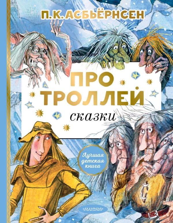 Обложка книги Про троллей. Сказки — Асбьёрнсен П.