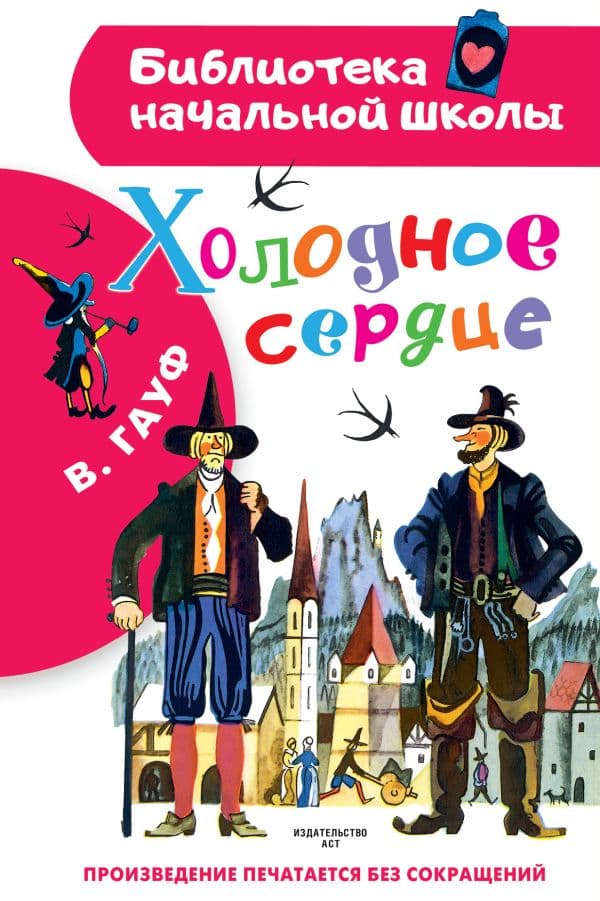 Обложка книги Холодное сердце — Гауф В.
