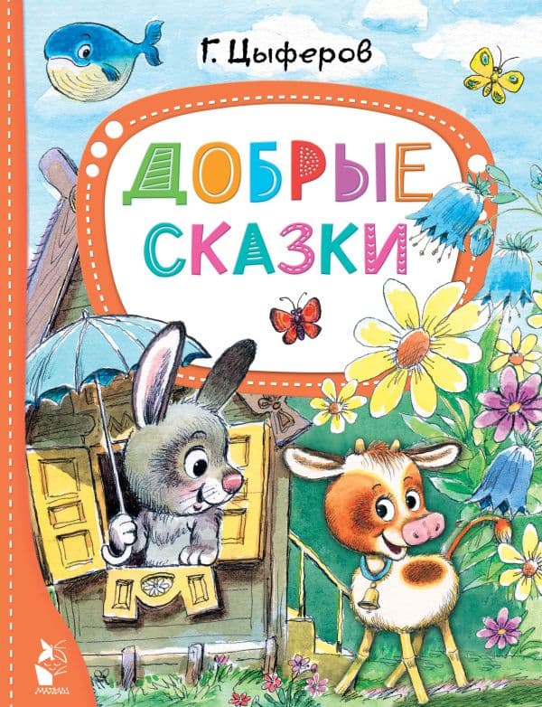 Обложка книги Добрые сказки — Цыферов Г.М.