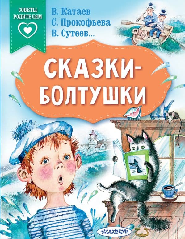 Обложка книги Сказки-болтушки — Катаев В.П., Сутеев В.Г.,Прокофьева С.Л.,