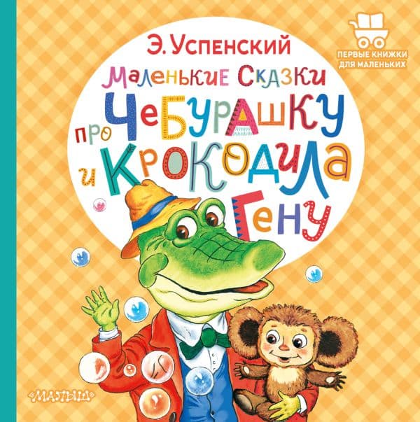 Обложка книги Маленькие сказки про Чебурашку и крокодила Гену — Успенский Э.Н.