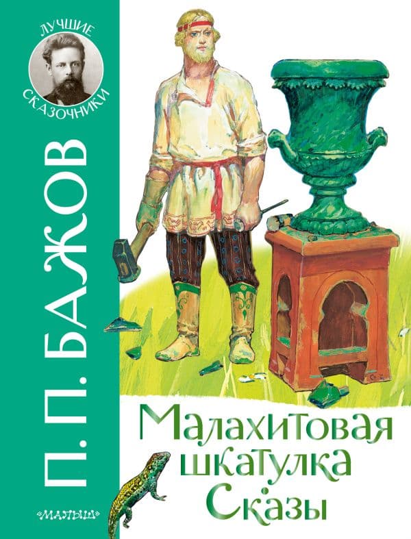 Обложка книги Малахитовая шкатулка. Сказы — Бажов П.П.