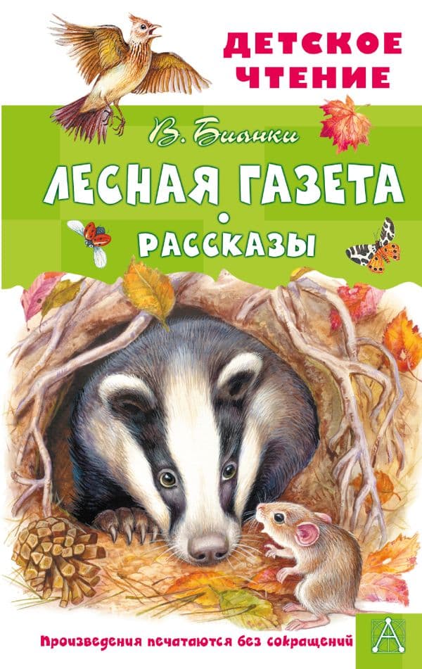 Лесная газета. Рассказы