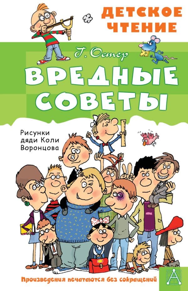 Обложка книги Вредные советы — Остер Г.Б.