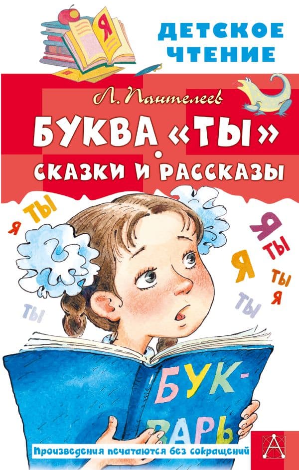 Обложка книги Буква "Ты". Сказки и рассказы — Пантелеев Л.
