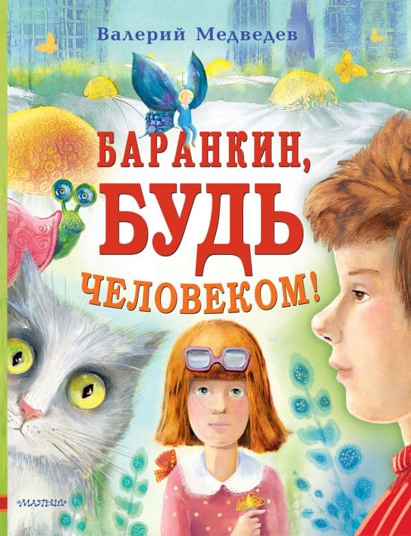 Обложка книги Баранкин, будь человеком! — Медведев В.В.