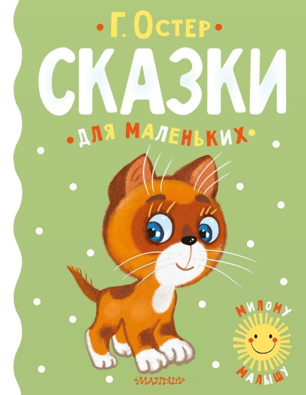 Обложка книги Сказки для маленьких — Остер Г.Б.