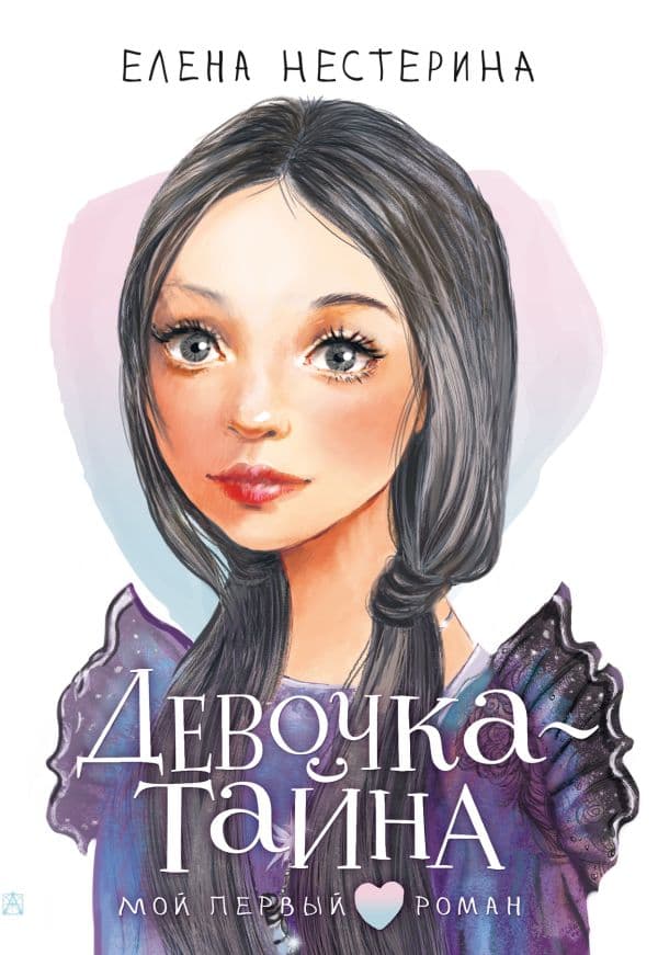 Обложка книги Девочка-тайна — Нестерина Е.В.