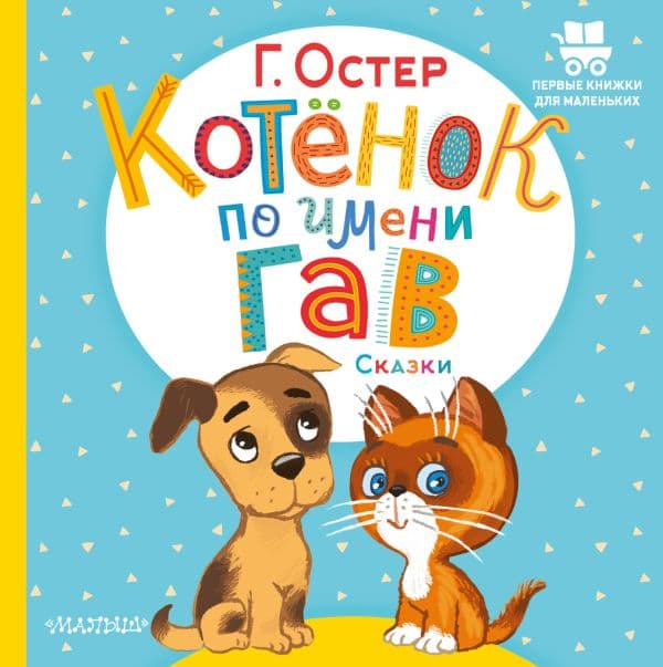Обложка книги Котёнок по имени Гав. Сказки — Остер Г.Б.