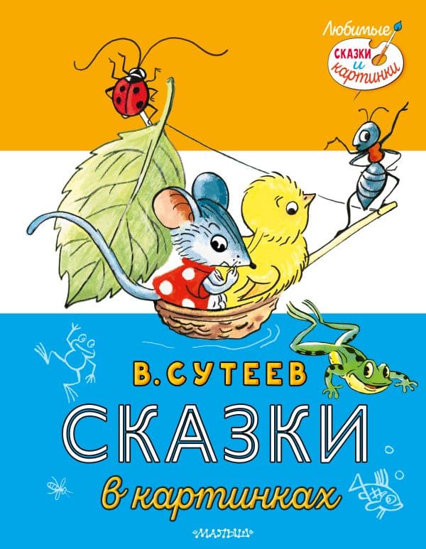 Обложка книги Сказки в картинках — Сутеев В.Г.