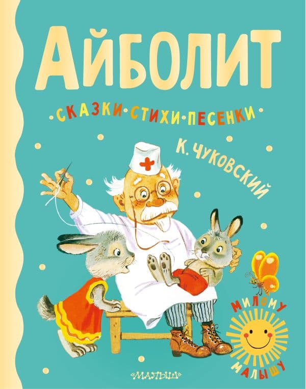 Обложка книги Айболит. Сказки, стихи, песенки — Чуковский К.И.