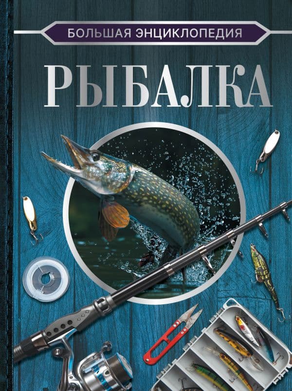 Обложка книги Большая энциклопедия. Рыбалка — Водяников И.Д.