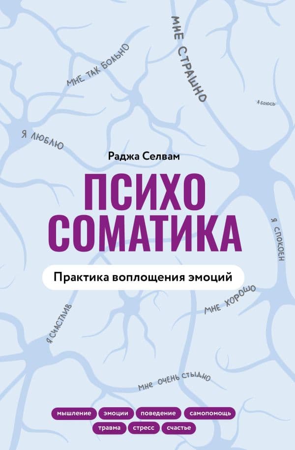 Обложка книги Психосоматика. Практика воплощения эмоций — Селвам Р.