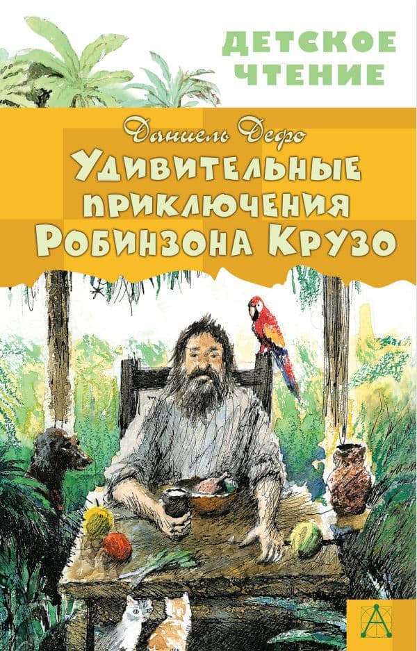 Обложка книги Удивительные приключения Робинзона Крузо — Дефо Д.
