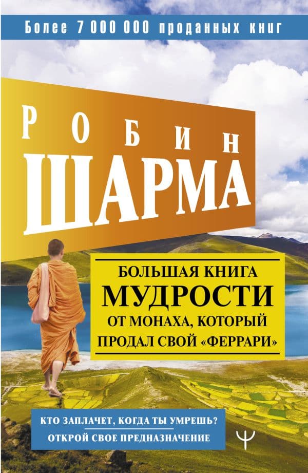 Обложка книги Большая книга мудрости от монаха, который продал свой «феррари» Кто заплачет, когда ты умрешь? Открой свое предназначение — Шарма Р.