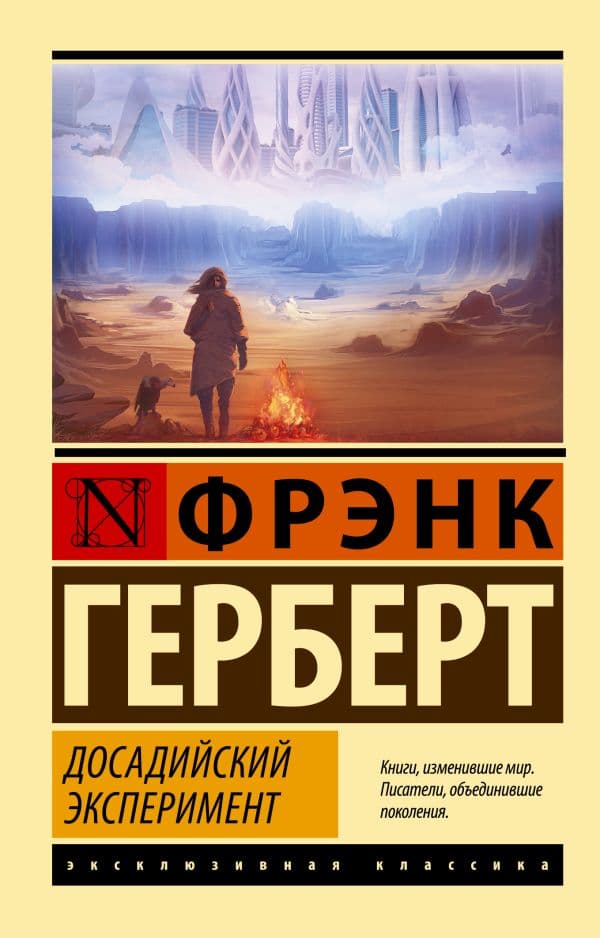 Обложка книги Досадийский эксперимент — Герберт Ф.