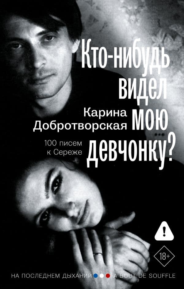 Обложка книги Кто-нибудь видел мою девчонку? 100 писем к Сереже — Добротворская К.А.