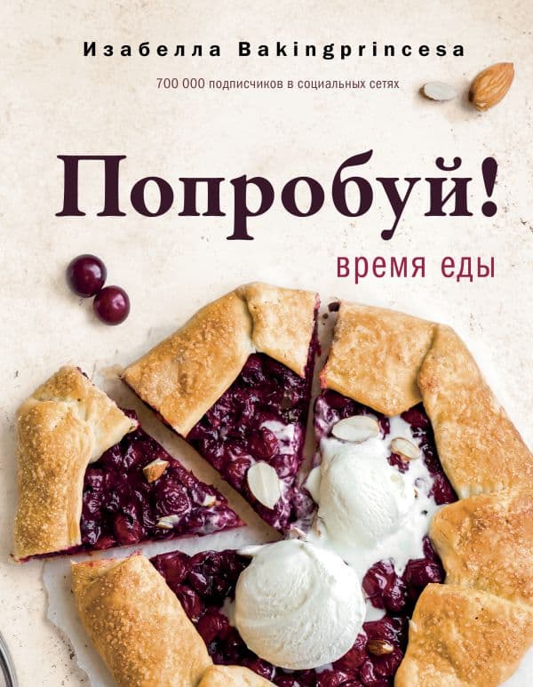 Обложка книги Попробуй! Время еды — Архипова И.С.
