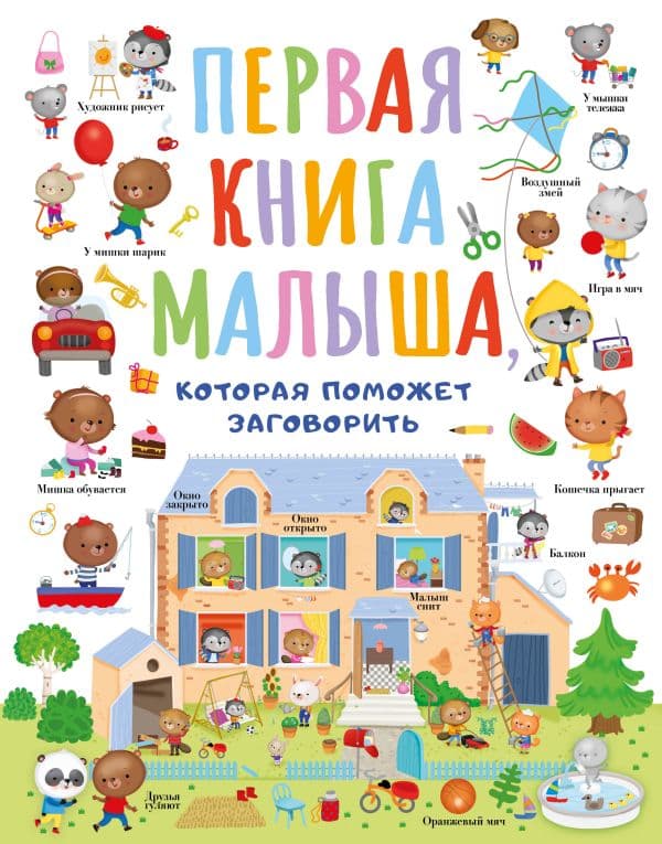 Обложка книги Первая книга малыша, которая поможет ребёнку заговорить — Власова С.А.